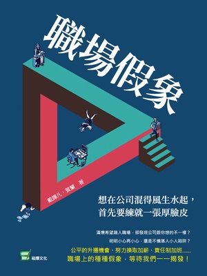cover image of 職場假象